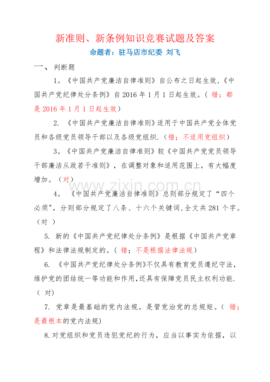 新准则、新条例知识竞赛试题及答案.docx_第1页