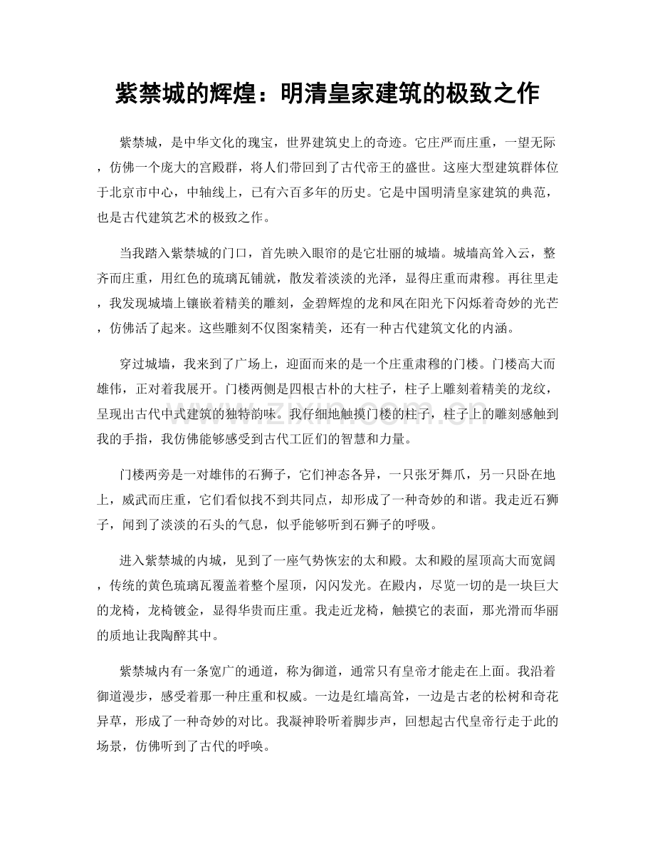 紫禁城的辉煌：明清皇家建筑的极致之作.docx_第1页