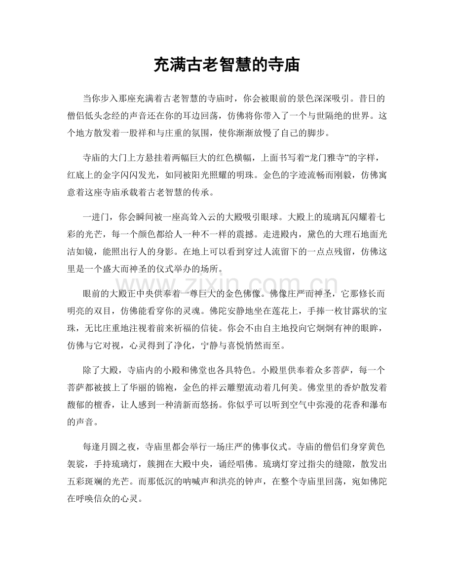 充满古老智慧的寺庙.docx_第1页