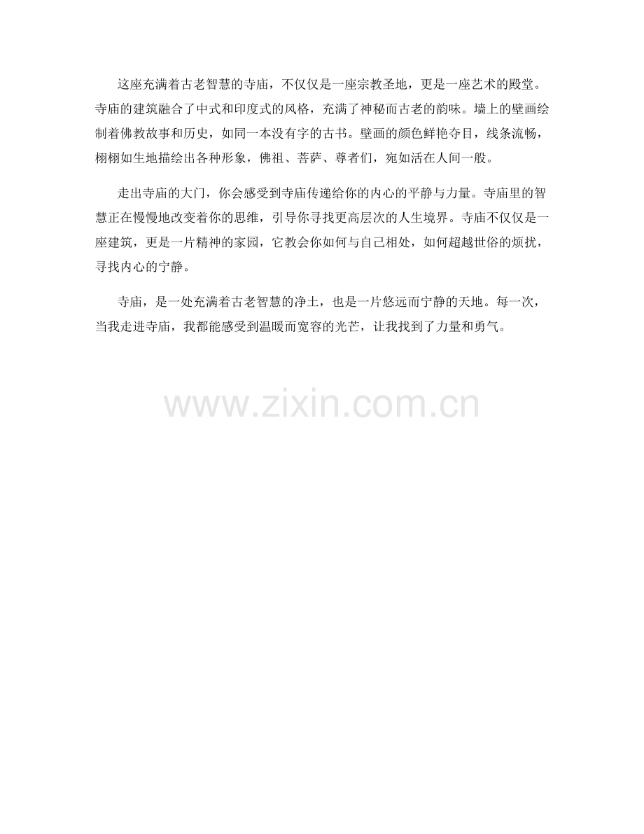 充满古老智慧的寺庙.docx_第2页