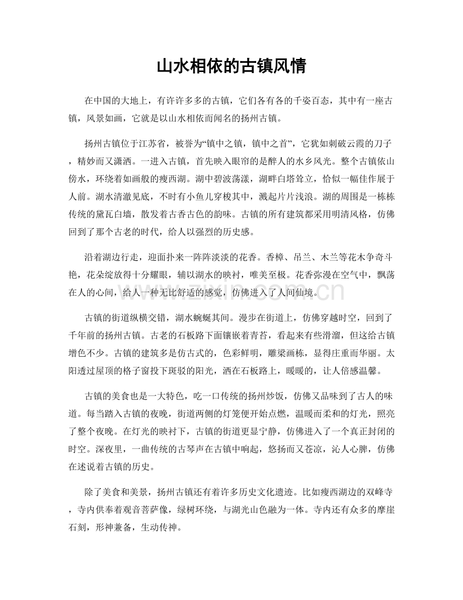 山水相依的古镇风情.docx_第1页