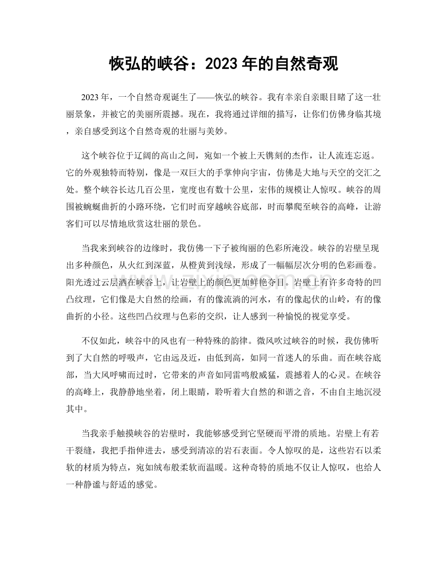 恢弘的峡谷：2023年的自然奇观.docx_第1页