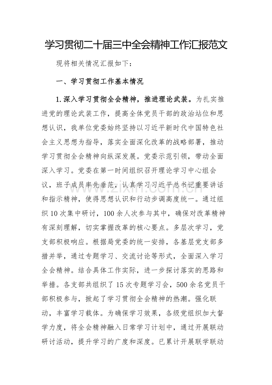 学习贯彻二十届三中全会精神工作汇报范文.docx_第1页