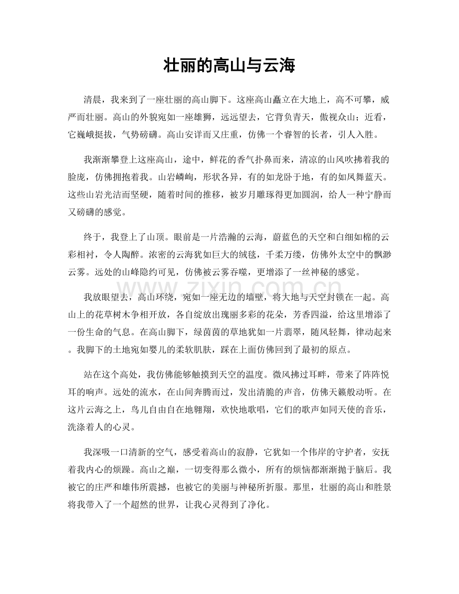 壮丽的高山与云海.docx_第1页