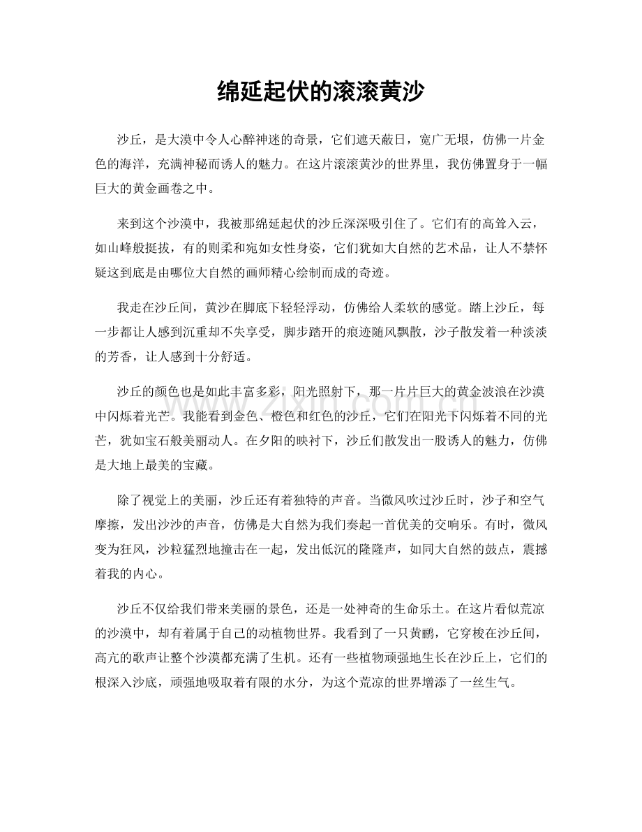 绵延起伏的滚滚黄沙.docx_第1页