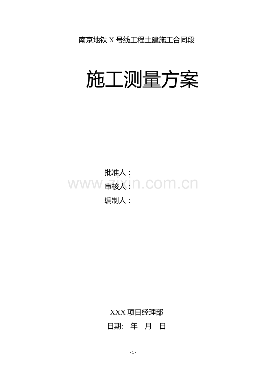 施工测量方案框架+附录2-测量报告要求-定格式试卷教案.doc_第2页