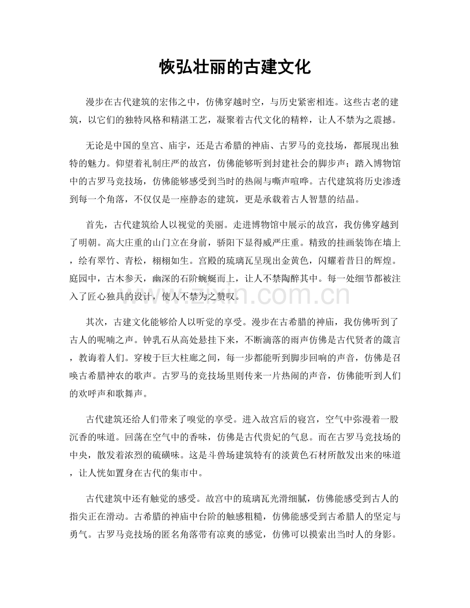 恢弘壮丽的古建文化.docx_第1页