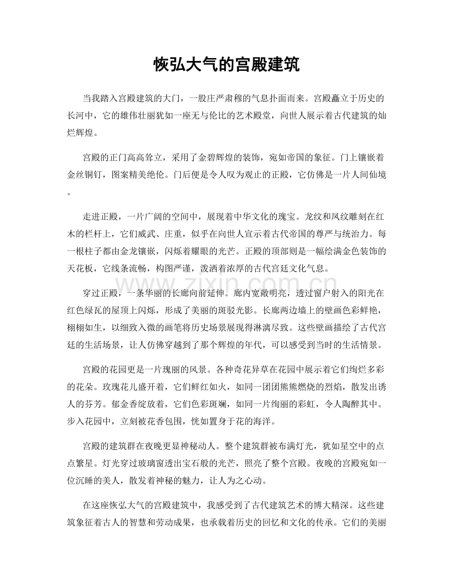 恢弘大气的宫殿建筑.docx_第1页