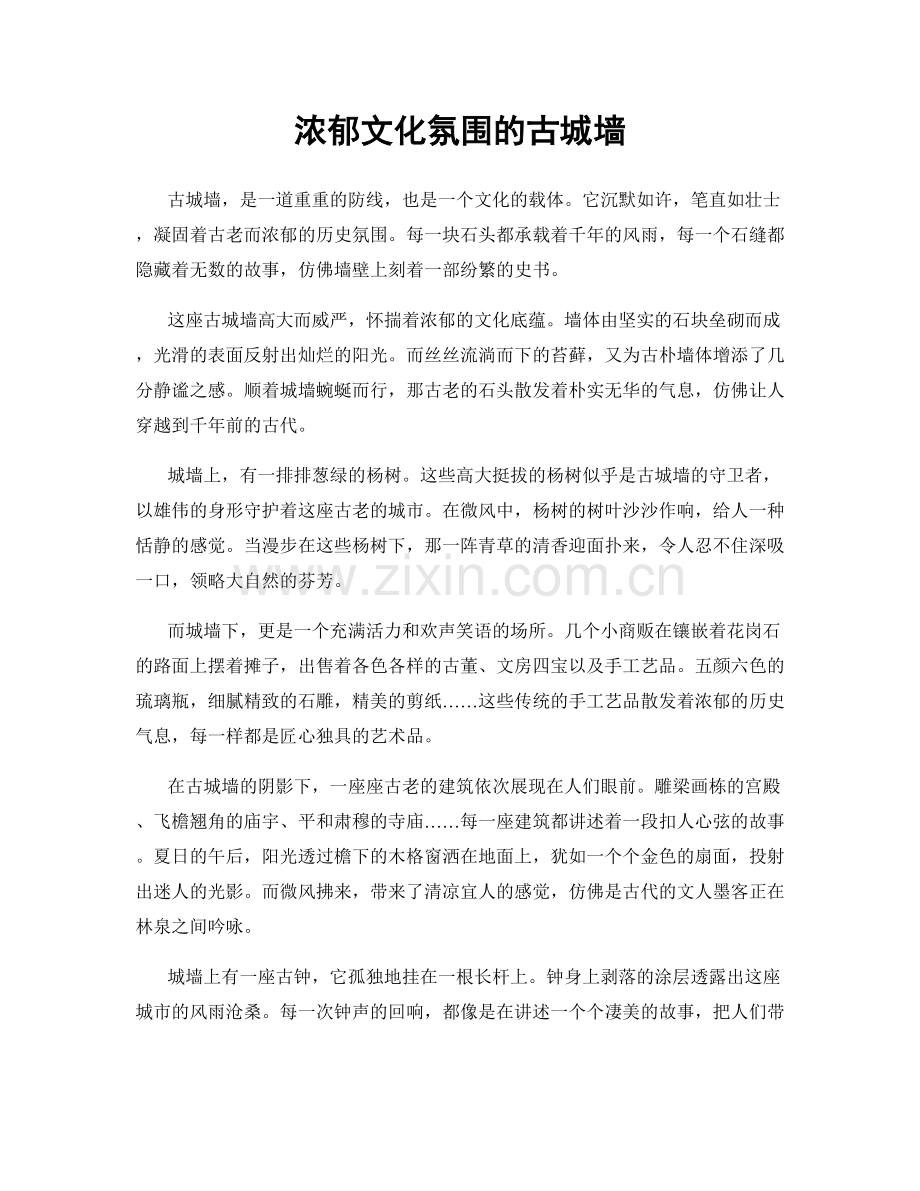 浓郁文化氛围的古城墙.docx_第1页