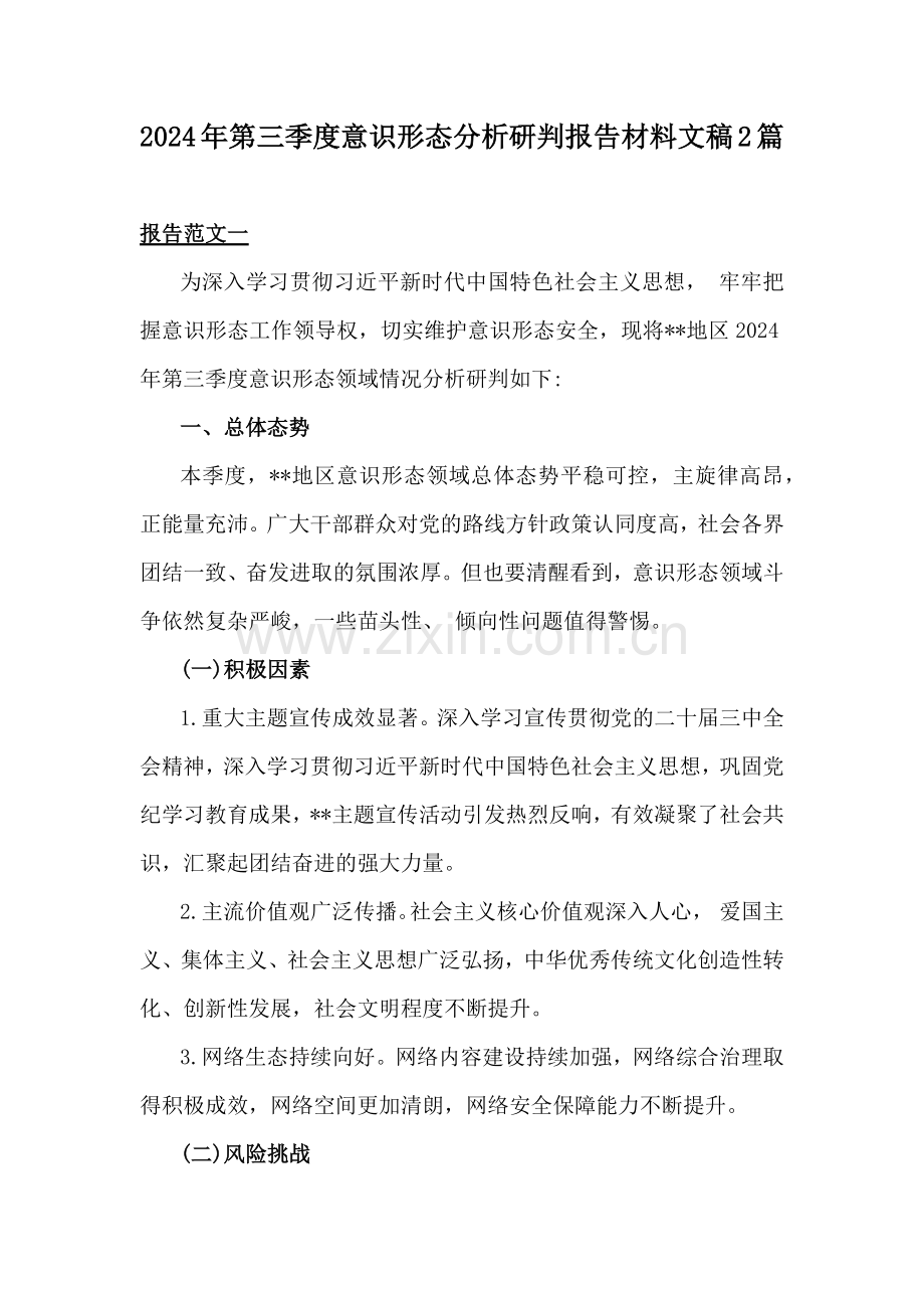 2024年第三季度意识形态分析研判报告材料文稿2篇.docx_第1页