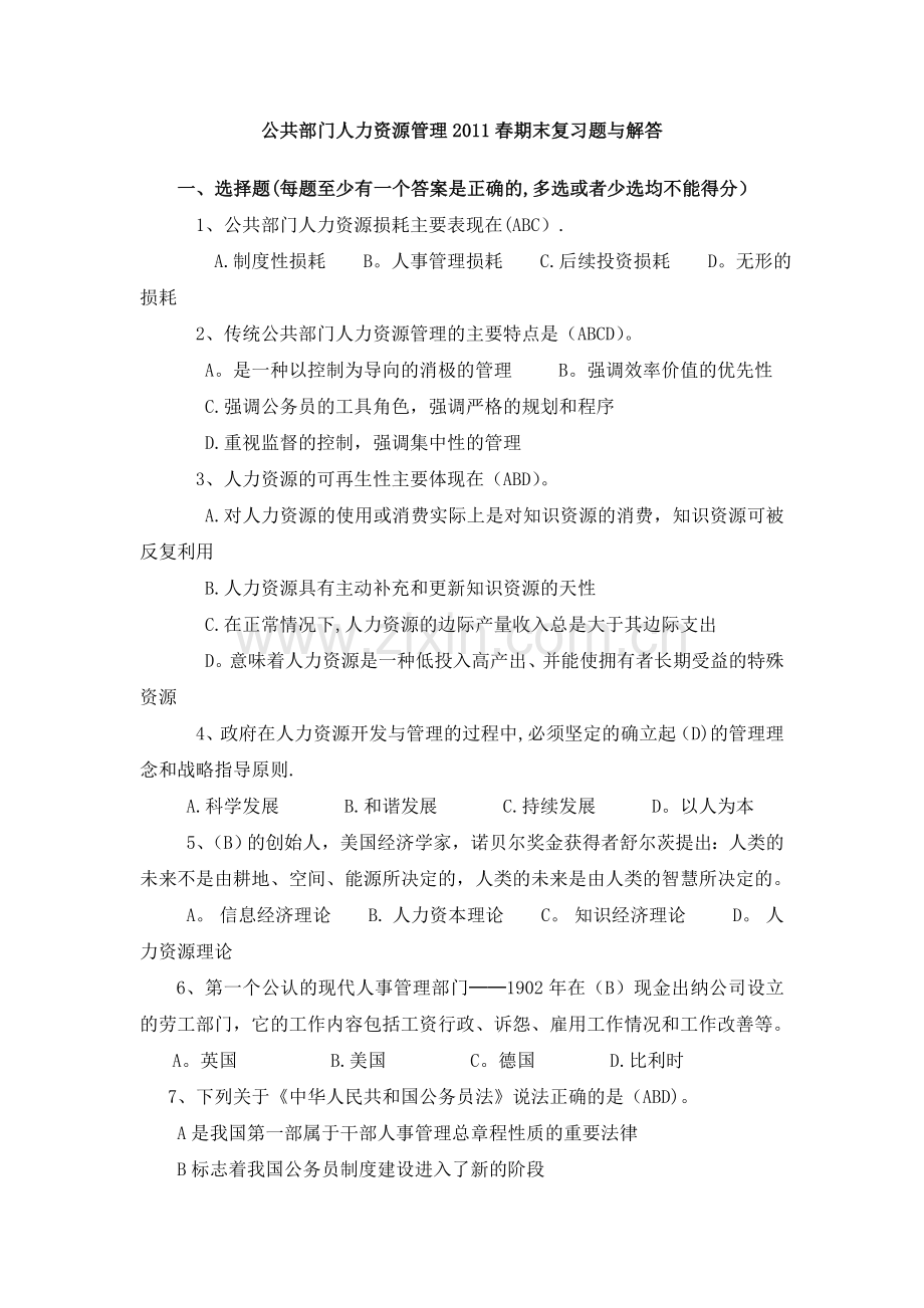 公共部门人力资源管理2011春期末复习题与解答(选择与判断).doc_第1页