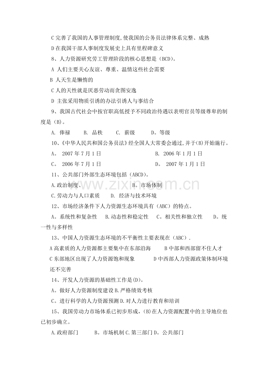 公共部门人力资源管理2011春期末复习题与解答(选择与判断).doc_第2页