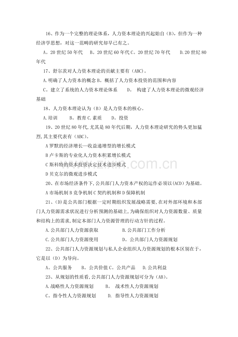 公共部门人力资源管理2011春期末复习题与解答(选择与判断).doc_第3页