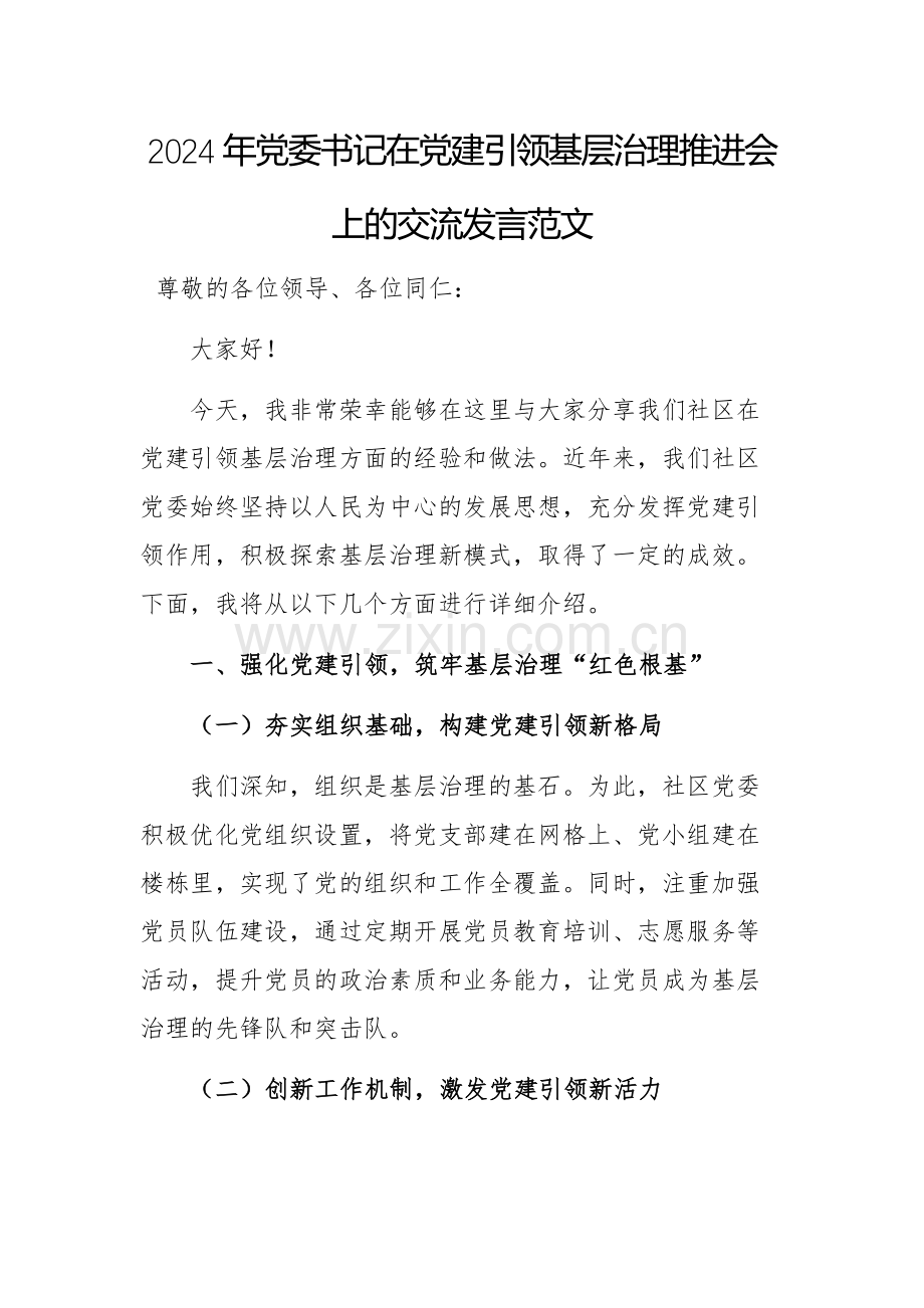 2024年党委书记在党建引领基层治理推进会上的交流发言范文.docx_第1页