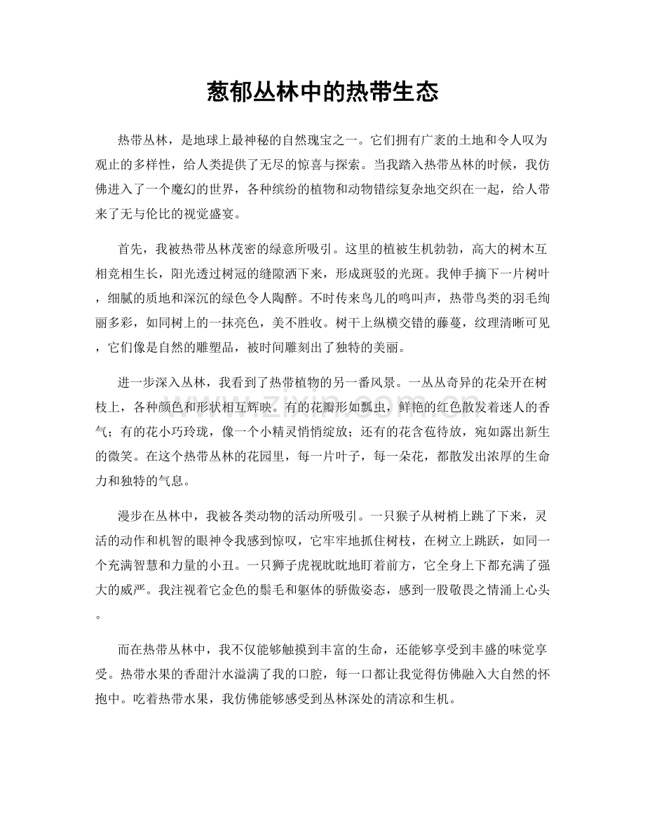 葱郁丛林中的热带生态.docx_第1页