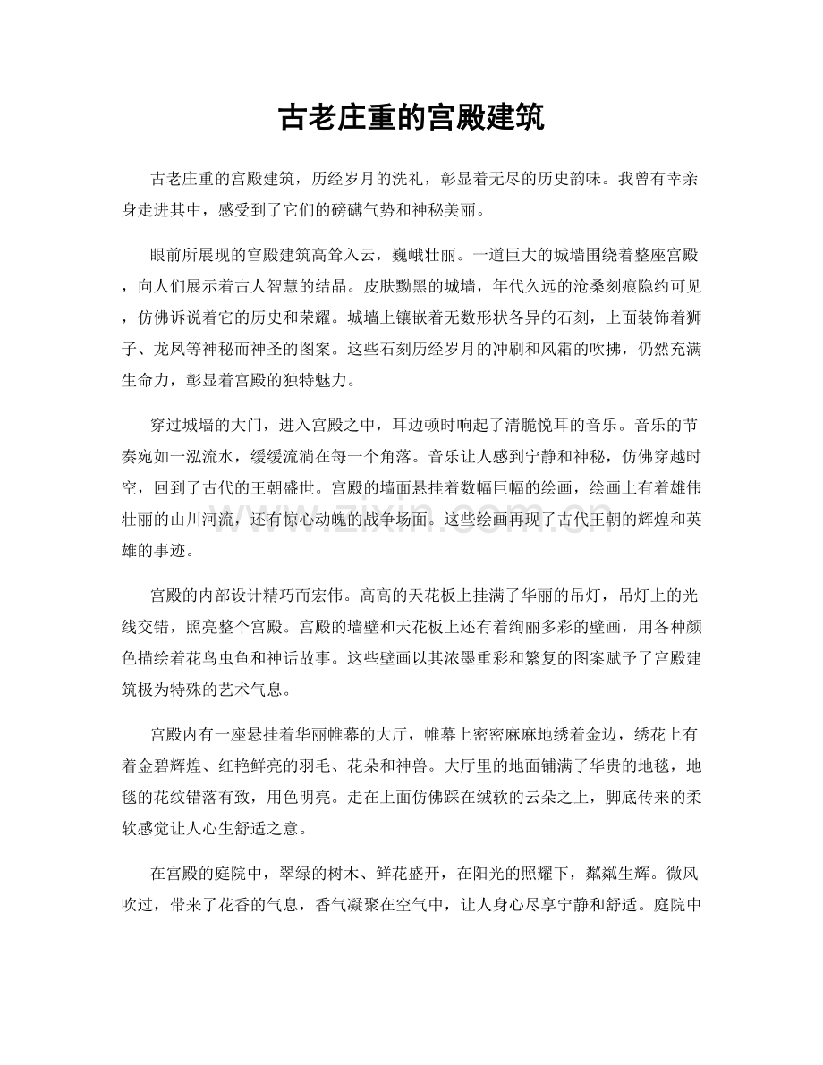 古老庄重的宫殿建筑.docx_第1页