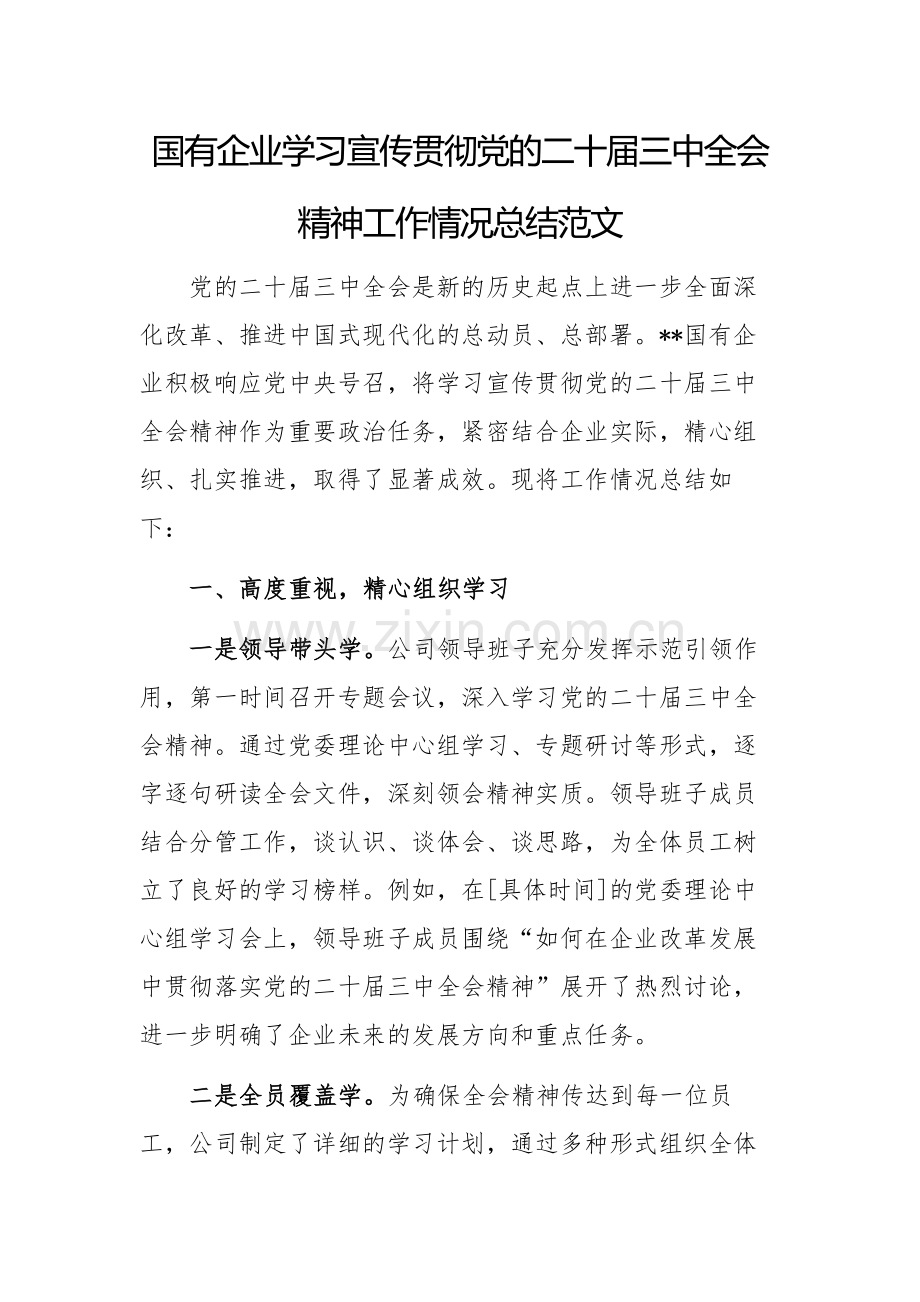 国有企业学习宣传贯彻党的二十届三中全会精神工作情况总结范文.docx_第1页