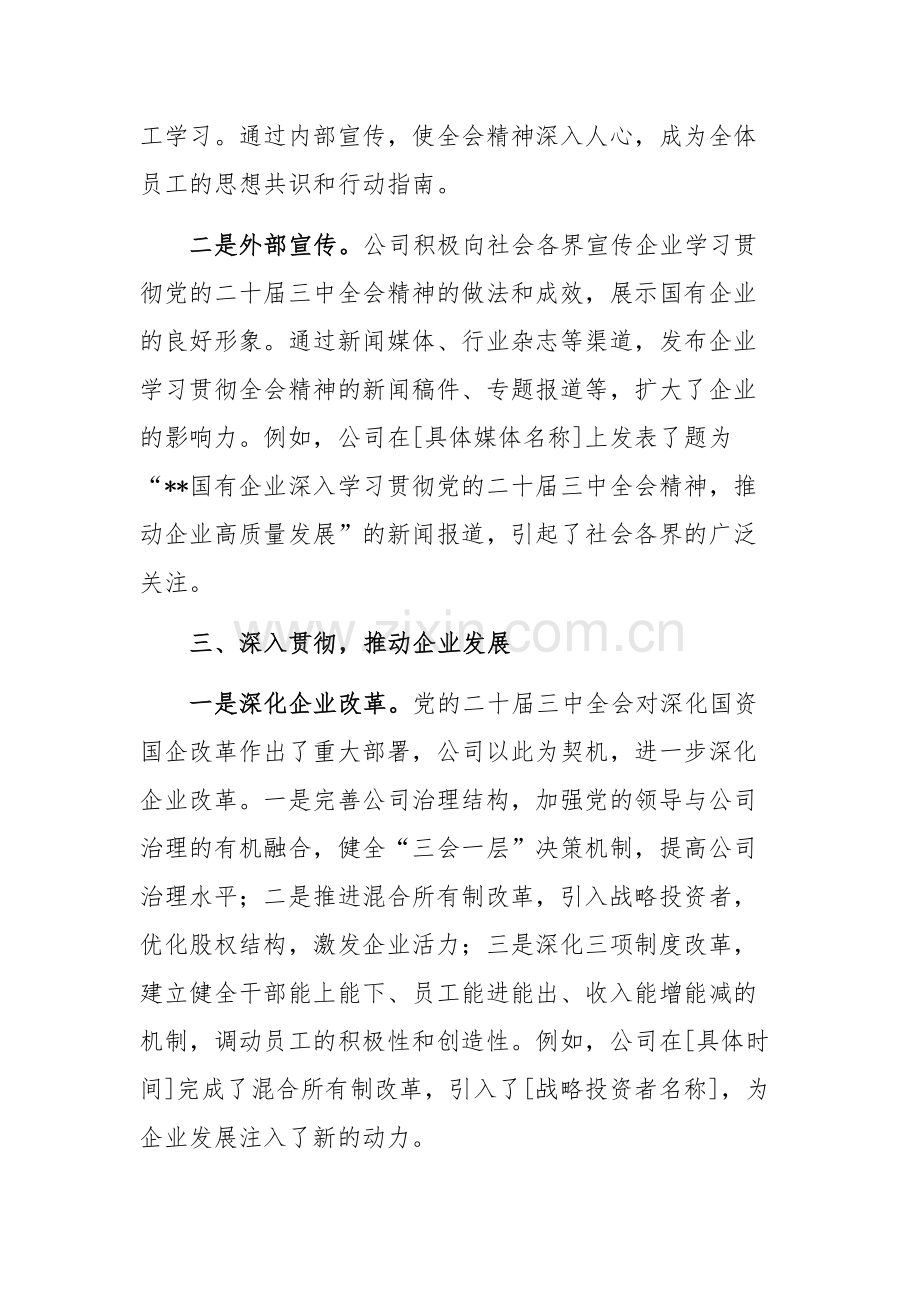 国有企业学习宣传贯彻党的二十届三中全会精神工作情况总结范文.docx_第3页