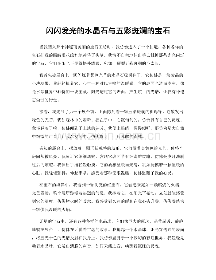 闪闪发光的水晶石与五彩斑斓的宝石.docx_第1页