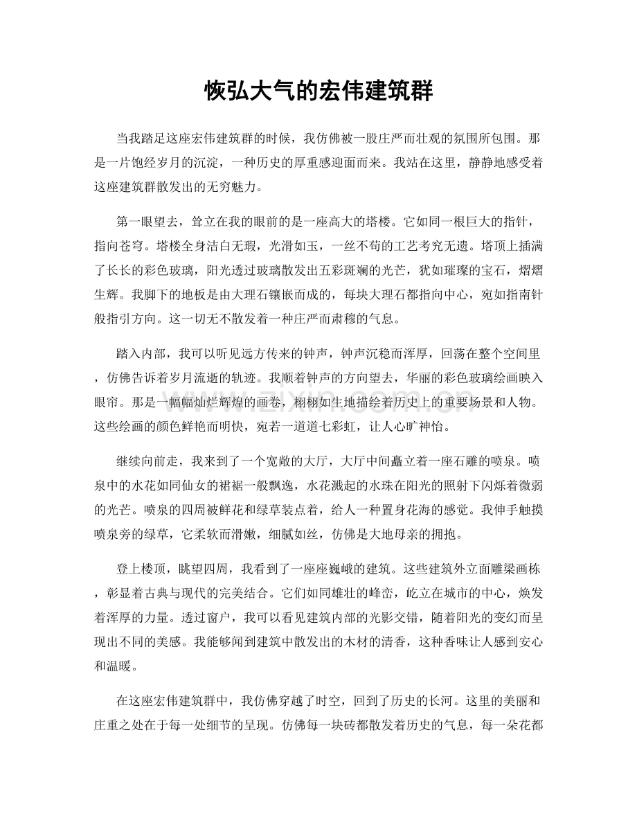 恢弘大气的宏伟建筑群.docx_第1页