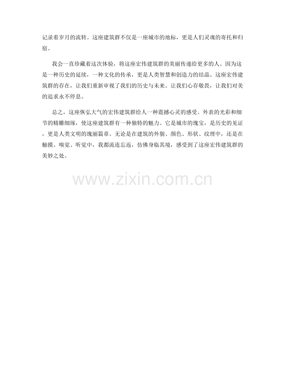 恢弘大气的宏伟建筑群.docx_第2页