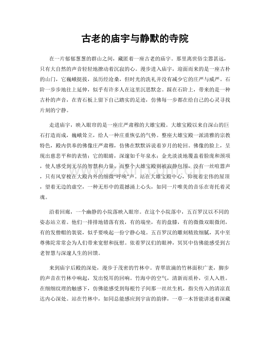 古老的庙宇与静默的寺院.docx_第1页