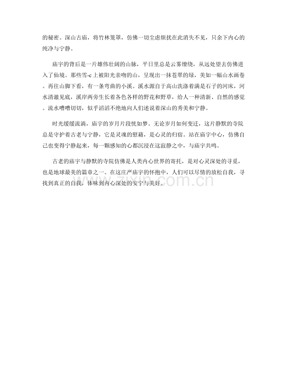 古老的庙宇与静默的寺院.docx_第2页