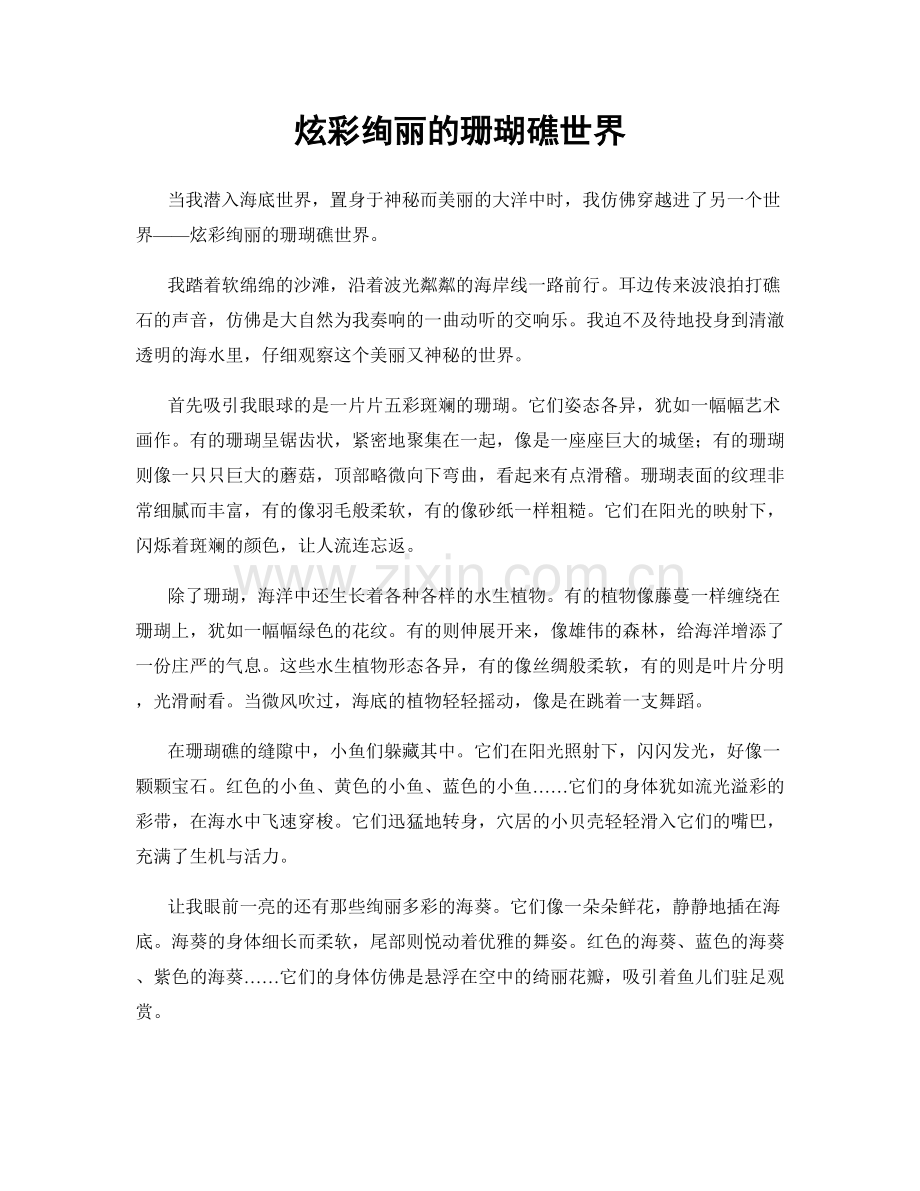 炫彩绚丽的珊瑚礁世界.docx_第1页