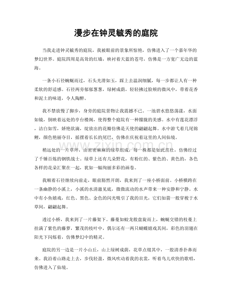 漫步在钟灵毓秀的庭院.docx_第1页