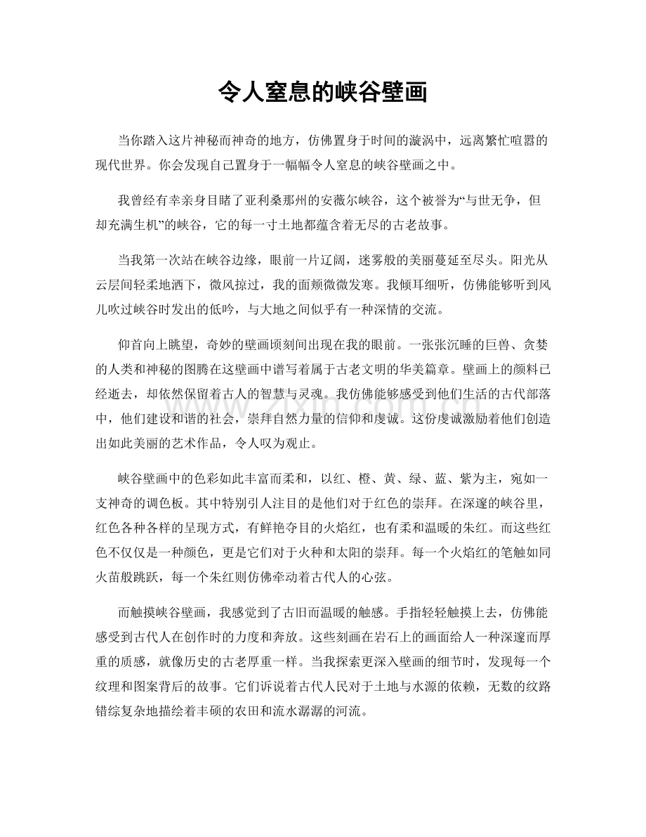 令人窒息的峡谷壁画.docx_第1页