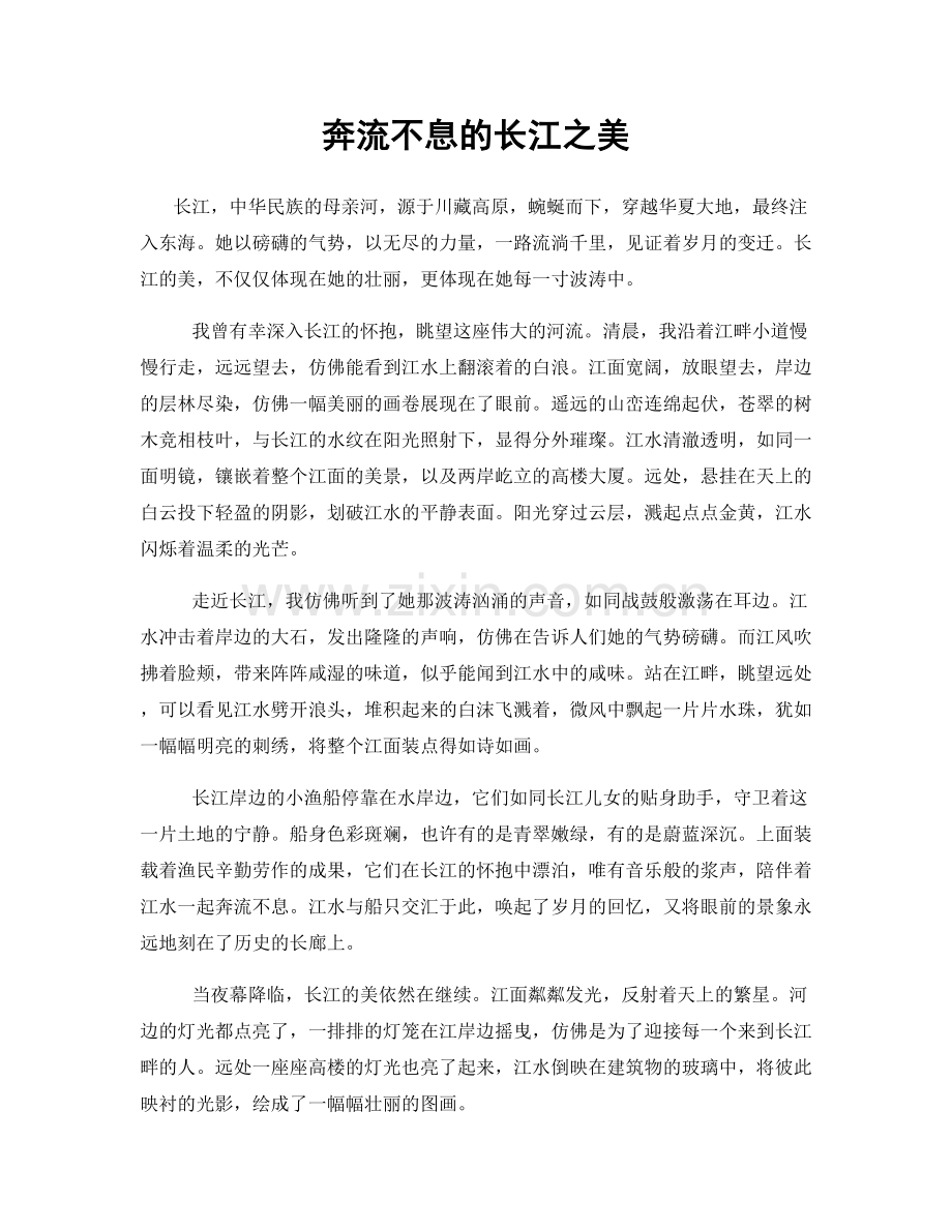 奔流不息的长江之美.docx_第1页