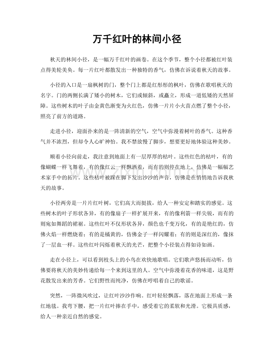 万千红叶的林间小径.docx_第1页