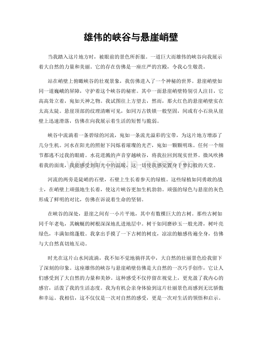 雄伟的峡谷与悬崖峭壁.docx_第1页