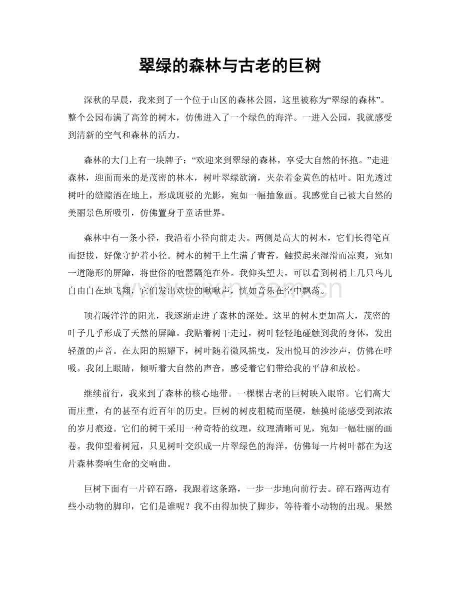 翠绿的森林与古老的巨树.docx_第1页