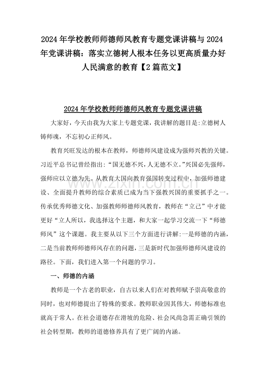 2024年学校教师师德师风教育专题党课讲稿与2024年党课讲稿：落实立德树人根本任务以更高质量办好人民满意的教育【2篇范文】.docx_第1页