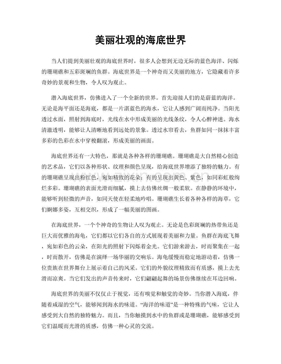 美丽壮观的海底世界.docx_第1页