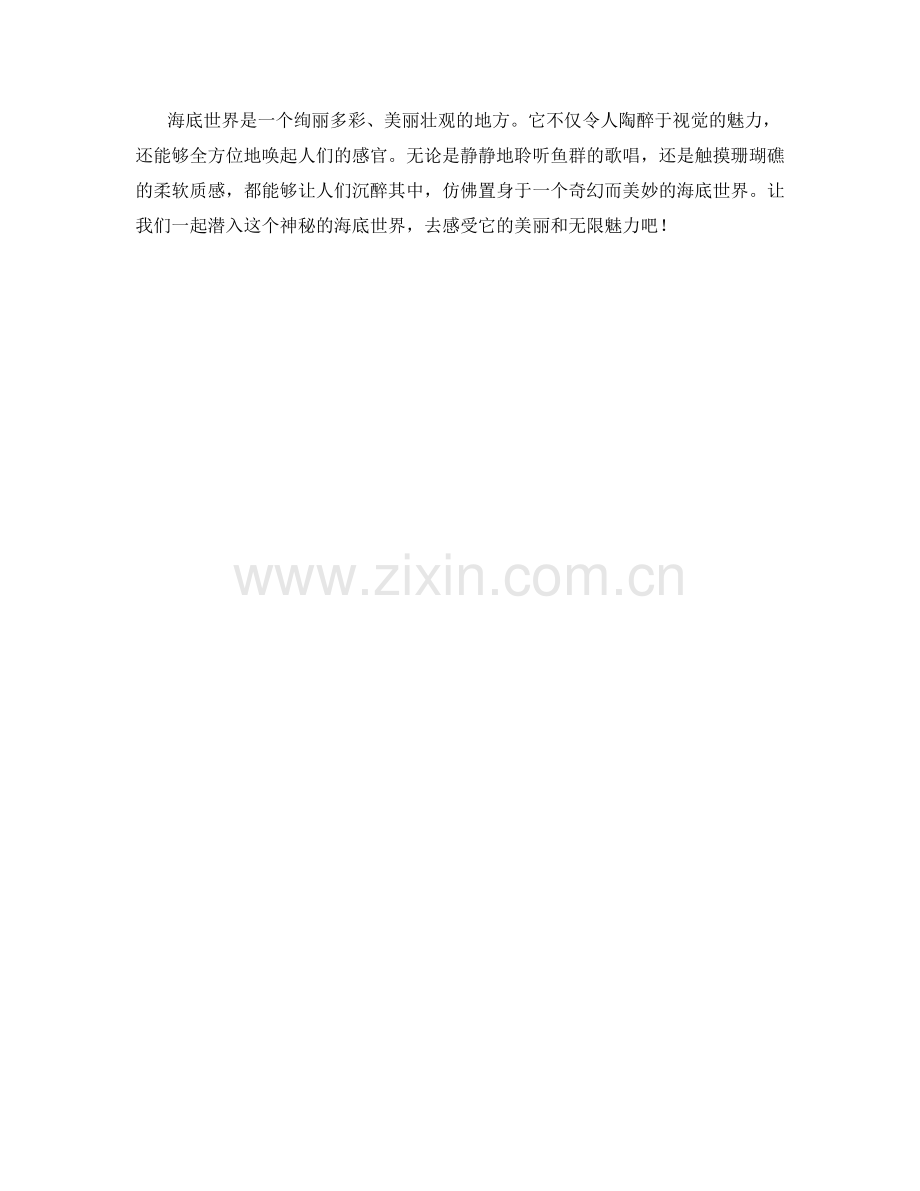 美丽壮观的海底世界.docx_第2页