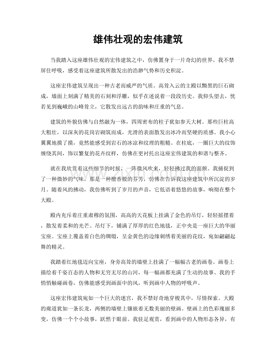 雄伟壮观的宏伟建筑.docx_第1页