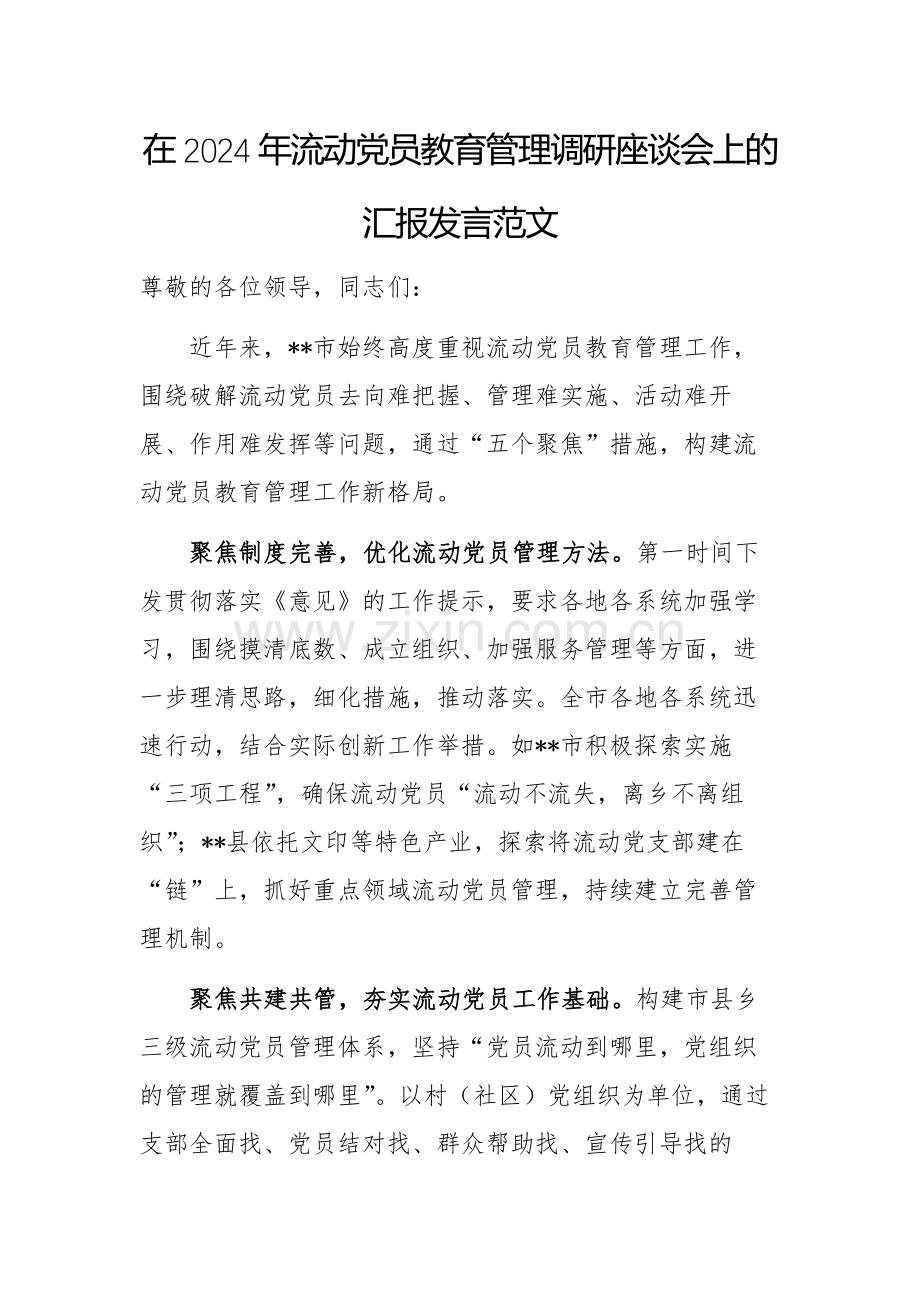 在2024年流动党员教育管理调研座谈会上的汇报发言范文.docx_第1页