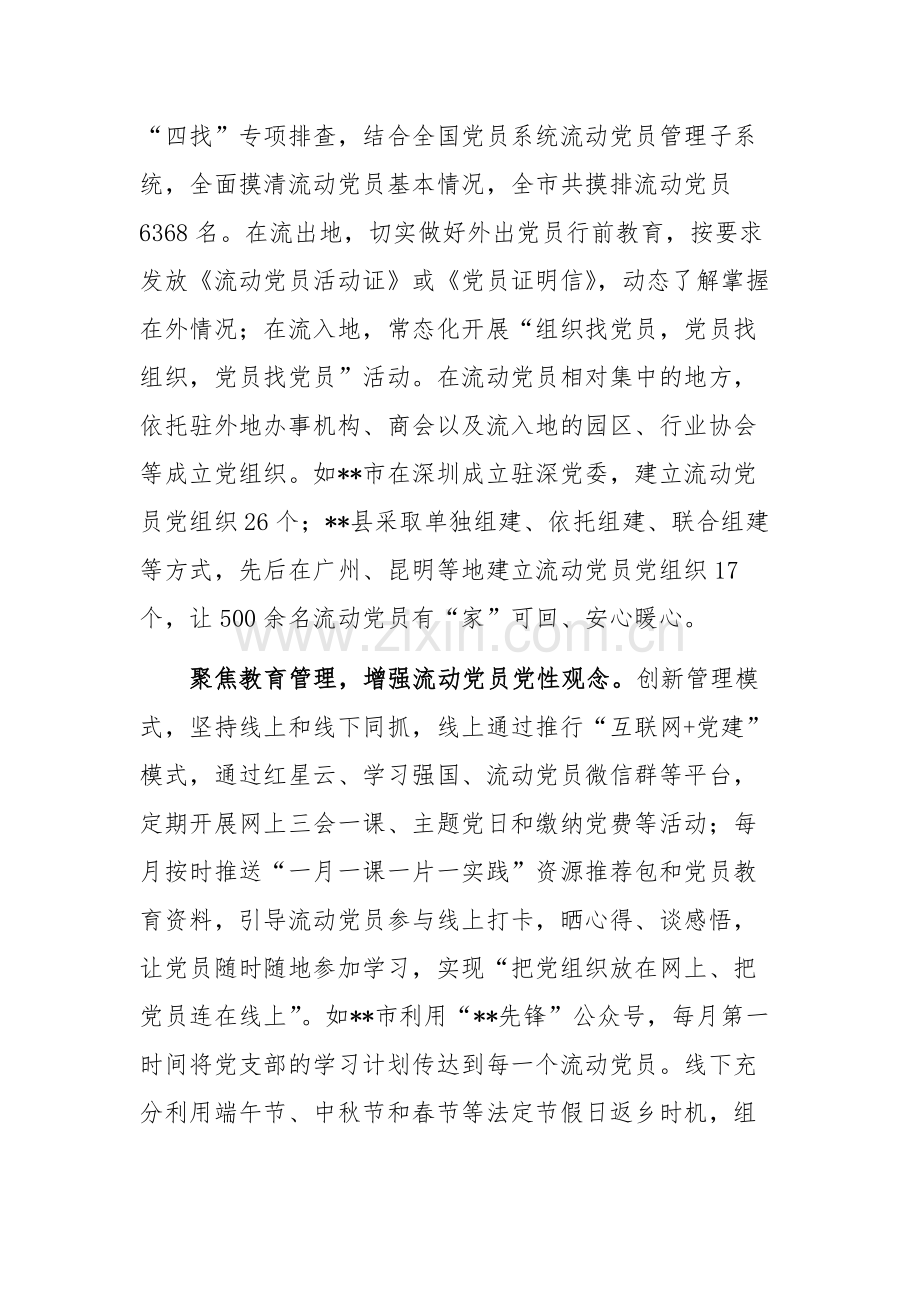 在2024年流动党员教育管理调研座谈会上的汇报发言范文.docx_第2页