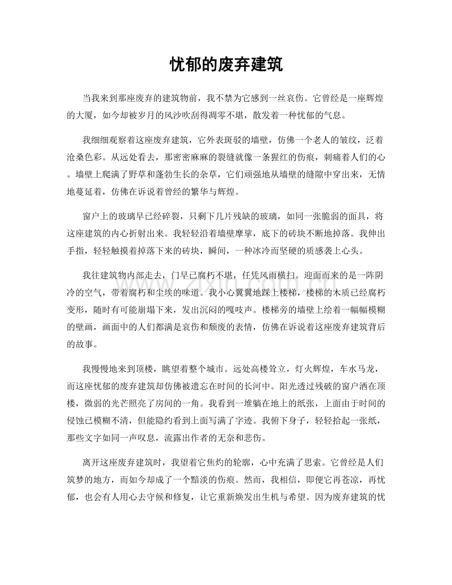 忧郁的废弃建筑.docx_第1页