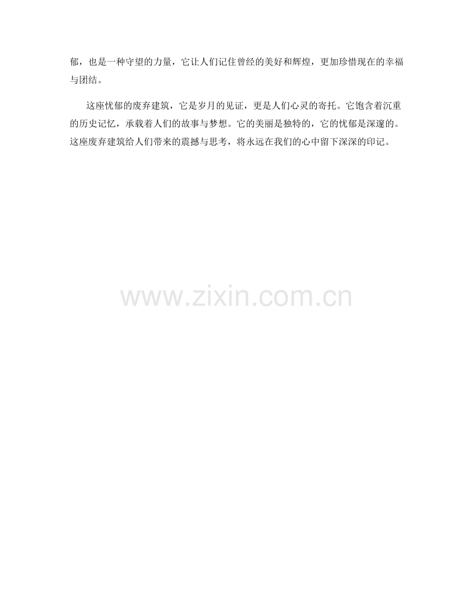 忧郁的废弃建筑.docx_第2页