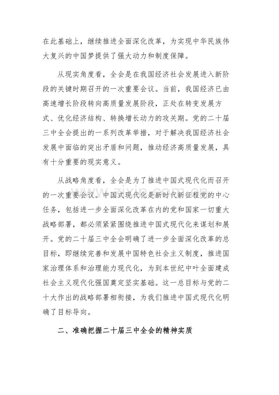 在学习贯彻二十届三中全会精神研讨会上的主旨讲话范文.docx_第2页