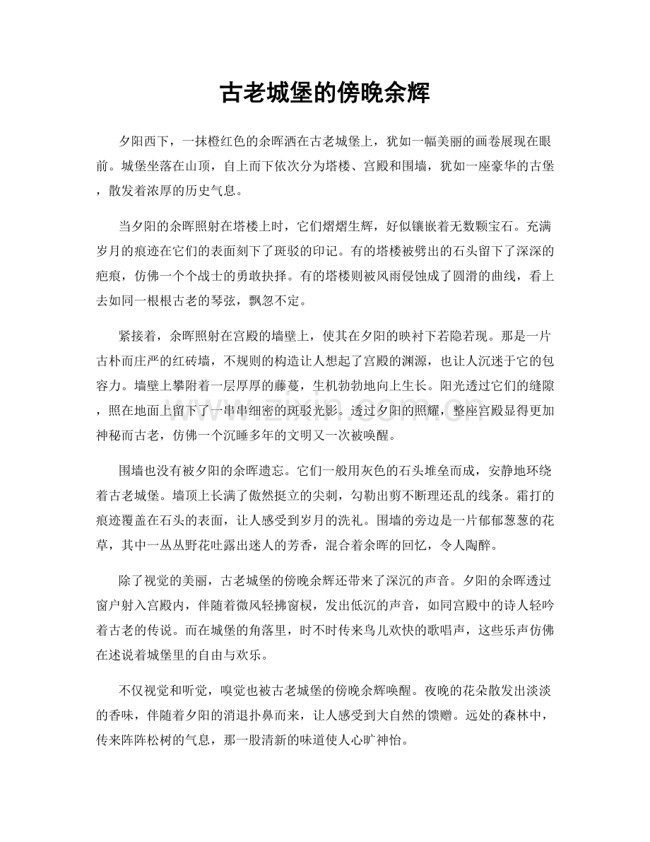 古老城堡的傍晚余辉.docx_第1页