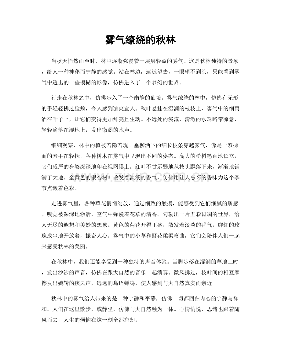 雾气缭绕的秋林.docx_第1页