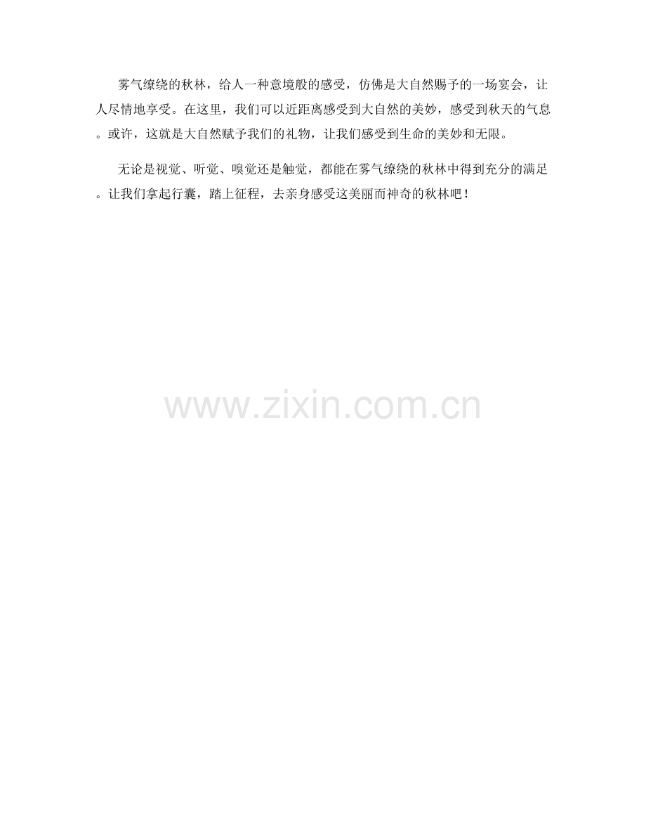 雾气缭绕的秋林.docx_第2页