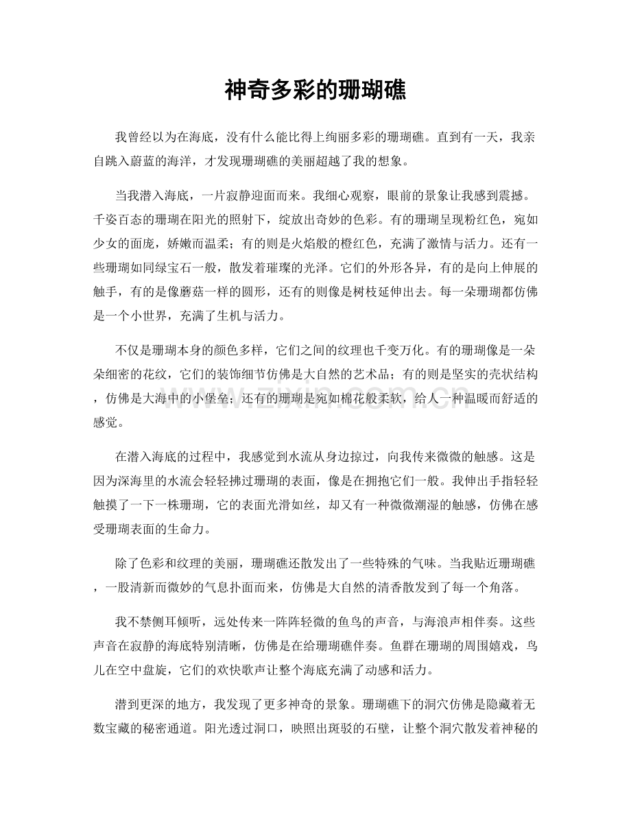 神奇多彩的珊瑚礁.docx_第1页