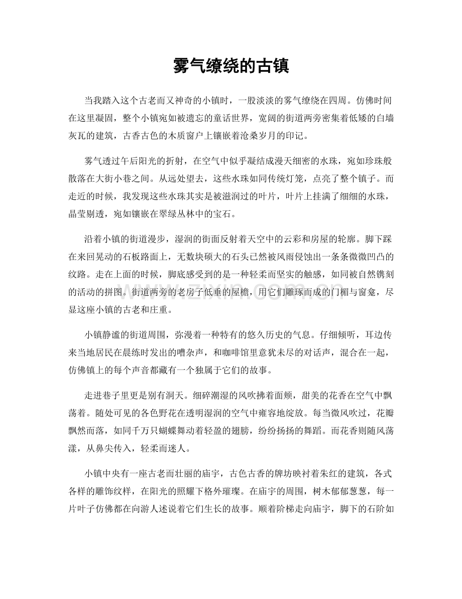 雾气缭绕的古镇.docx_第1页