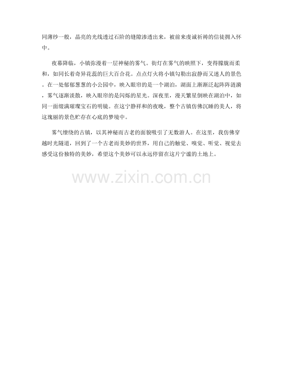 雾气缭绕的古镇.docx_第2页