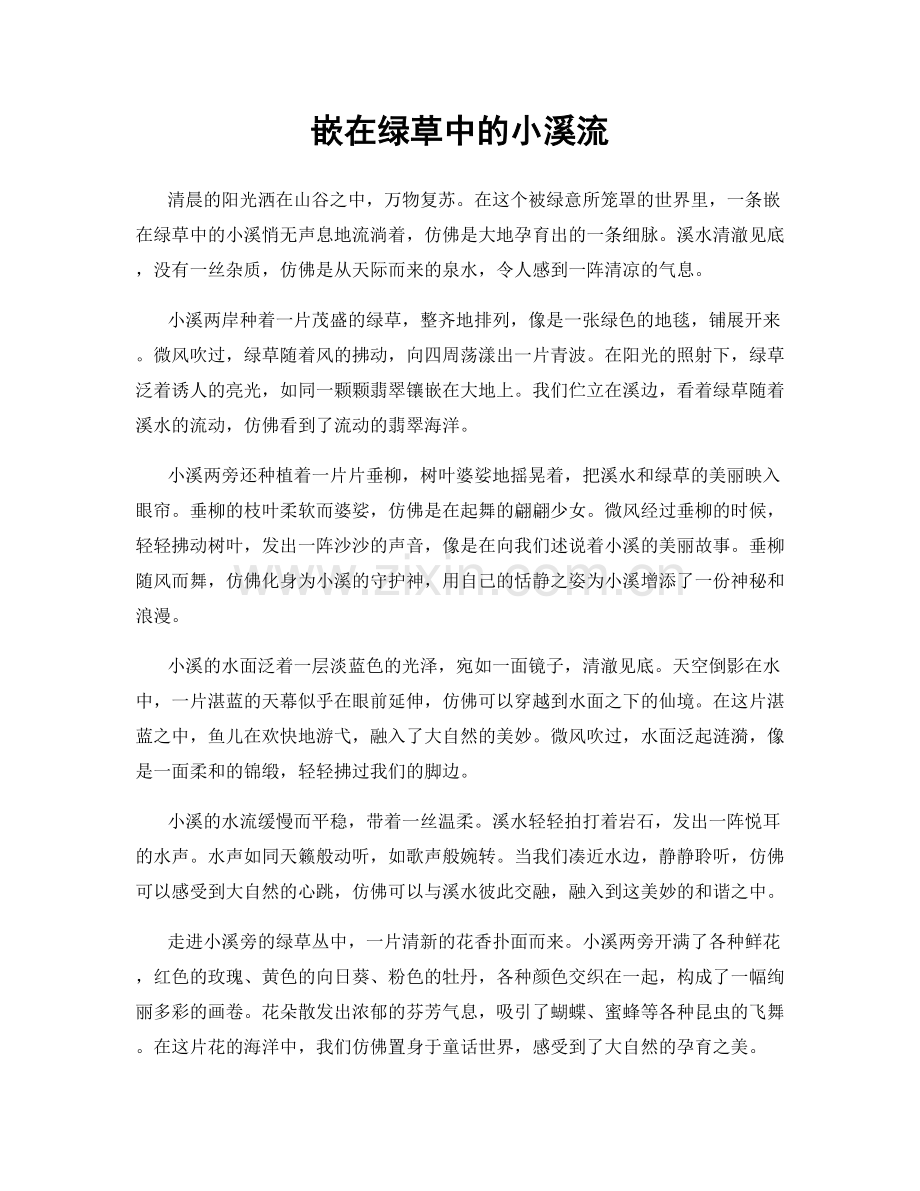 嵌在绿草中的小溪流.docx_第1页